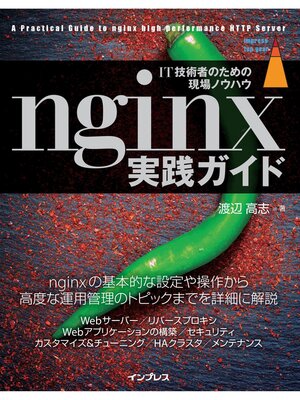 cover image of nginx実践ガイド